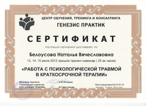 Сертификат Работа с травмой